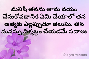 మనిషి తనను తాను నయం చేసుకోవడానికి ఏమి చేయాలో తన ఆత్మకు ఎల్లప్పుడూ తెలుసు. తన మనస్సు నిశ్శబ్దం చేయడమే సవాలు