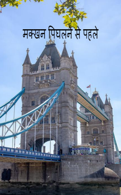 मक्खन पिघलने से पहले