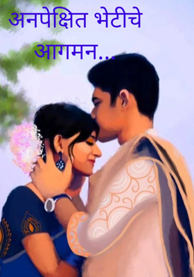 अनपेक्षित भेटीचे आगमन...