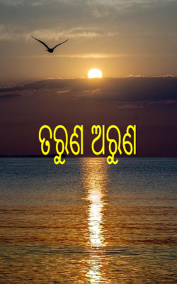 ତରୁଣ ଅରୁଣ