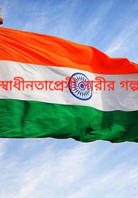 স্বাধীনতাপ্রেমী নারীর গল্প