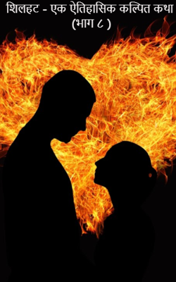 शिलहट - एक ऐतिहासिक कल्पित कथा (भाग ८ )