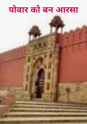 पोवार को बन आरसा