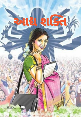 આદ્યશક્તિ