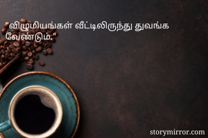 "விழுமியங்கள் வீட்டிலிருந்து துவங்க வேண்டும்."