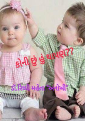 કોની છું હું થાપણ ?