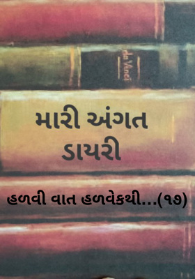હળવી વાત હળવેકથી - 17