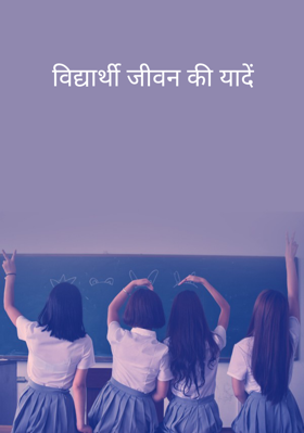 विद्यार्थी जीवन की यादें