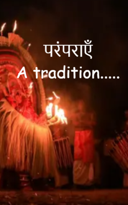 परंपराएँ