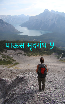 पाऊस मृदगंध 9