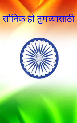 सौनिक हो तुमच्यासाठी