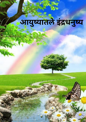 आयुष्यातले इंद्रधनुष्य