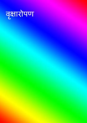 वृक्षारोपण