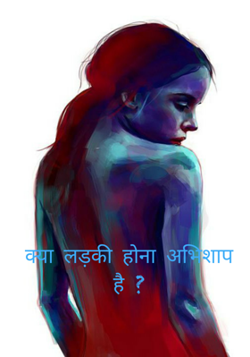 क्या लड़की होना अभिशाप है ?