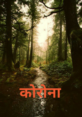 कोरोना