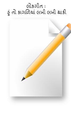 હું તો કાગળિયાં લખી લખી થાકી