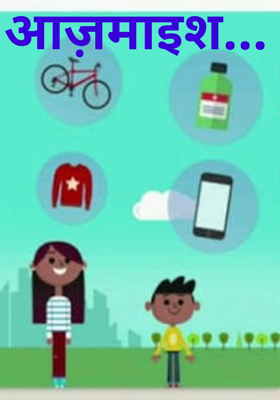 आज़माइश...