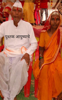 पुस्तक आयुष्याचे