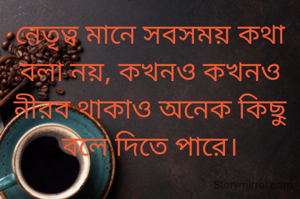 নেতৃত্ব মানে সবসময় কথা বলা নয়, কখনও কখনও নীরব থাকাও অনেক কিছু বলে দিতে পারে।