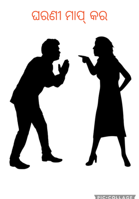 ଘରଣୀ ମାପ୍ କର