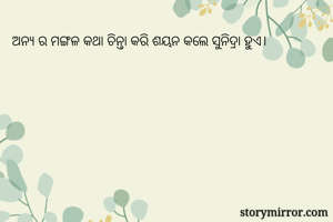  ଅନ୍ୟ ର ମଙ୍ଗଳ...