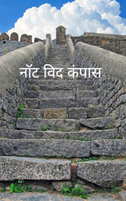 नॉट विद कंपास