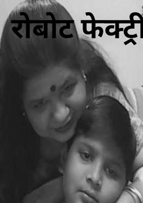 रोबोट फेक्ट्री