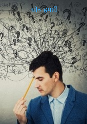 सोच हमारी