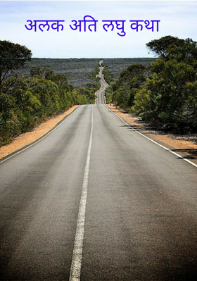 अति लघुकथा (अलक)