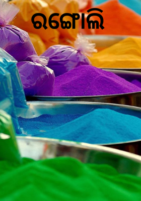 ରଙ୍ଗୋଲି