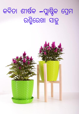 ପ୍ଲାଷ୍ଟିକ ପ୍ରେମ