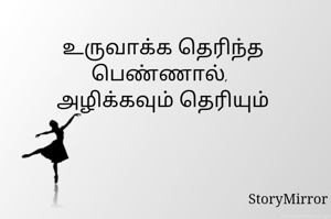 உருவாக்க தெரிந்த பெண்ணால், 
அழிக்கவும் தெரியும்