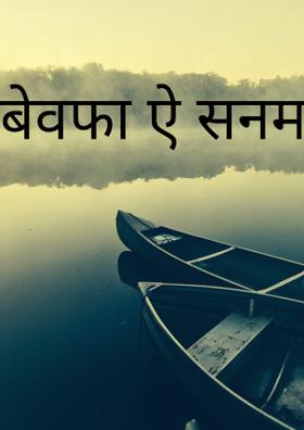 बेवफा ऐ सनम