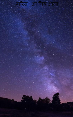 बारिश , आ नीचे आजा