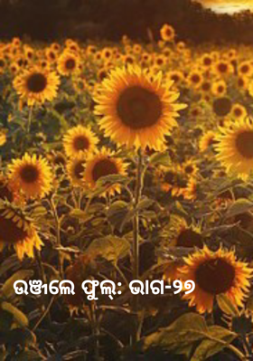 ଉଞ୍ଜଲେ ଫୁଲ୍: ଭାଗ-୨୭