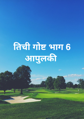 तिची गोष्ट - भाग 6 (आपुलकी)