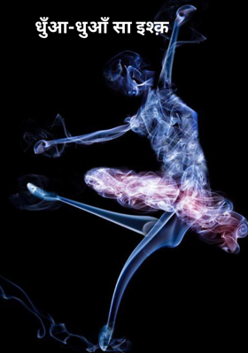 धुँआ-धुआँ सा इश्क़