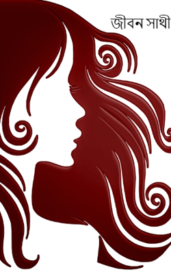 জীবন সাথী