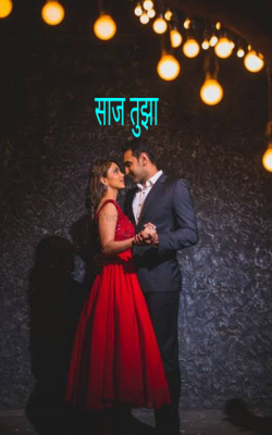 साज तुझा