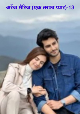 अरेंज मैरिज (एक तरफा प्यार)-13