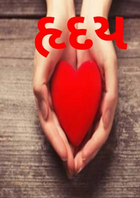 હદયના ધબકારા