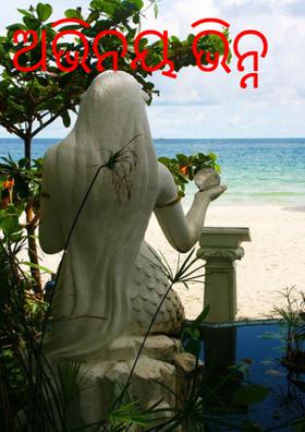 ଅଭିନୟ ଭିନ୍ନ