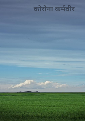 कोरोना कर्मवीर