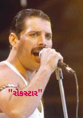 રોકસ્ટાર