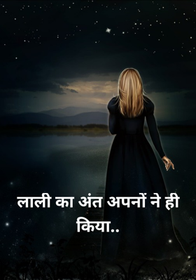 लाली का अंत अपनों ने ही किया..