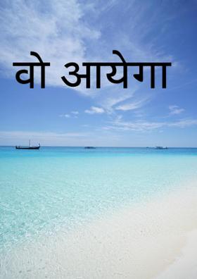 वो आयेगा