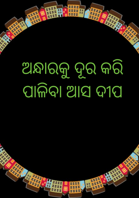 ଅନ୍ଧାରକୁ ଦୂର କରି ପାଳିବା ଆସ ଦୀପ
