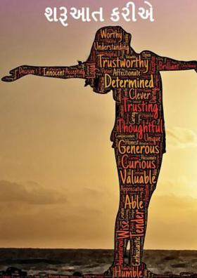 શરૂઆત કરીએ