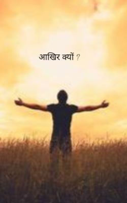 आखिर क्यों ?