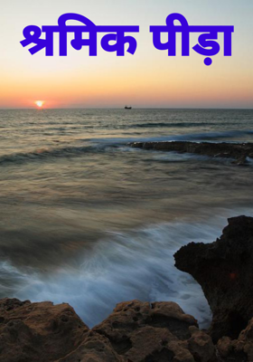 श्रमिक पीड़ा